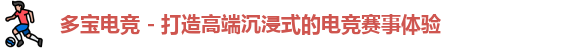 多宝电竞